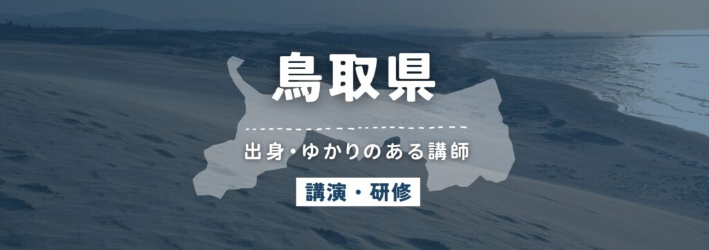 鳥取県