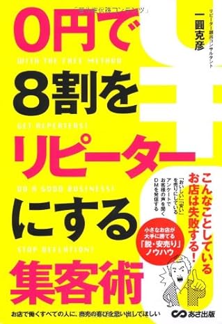 0円で8割をリピーターにする集客術