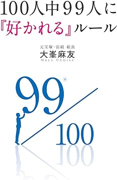 100人中99人に「好かれる」ルール
