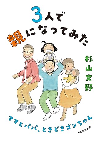 3人で親になってみた ママとパパ、ときどきゴンちゃん