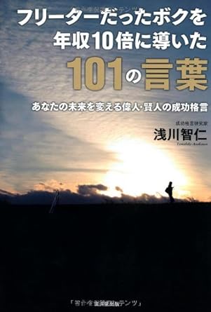 フリーターだったボクを年収10倍に導いた101の言葉