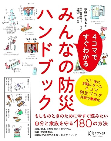 4コマですぐわかるみんなの防災ハンドブック