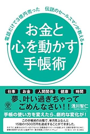 電話だけで3億円売った　伝説のセールスマンが教える　お金と心を動かす手帳術