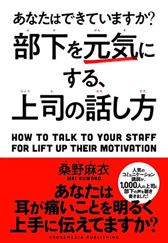 あなたはできていますか?部下を元気にする、上司の話し方