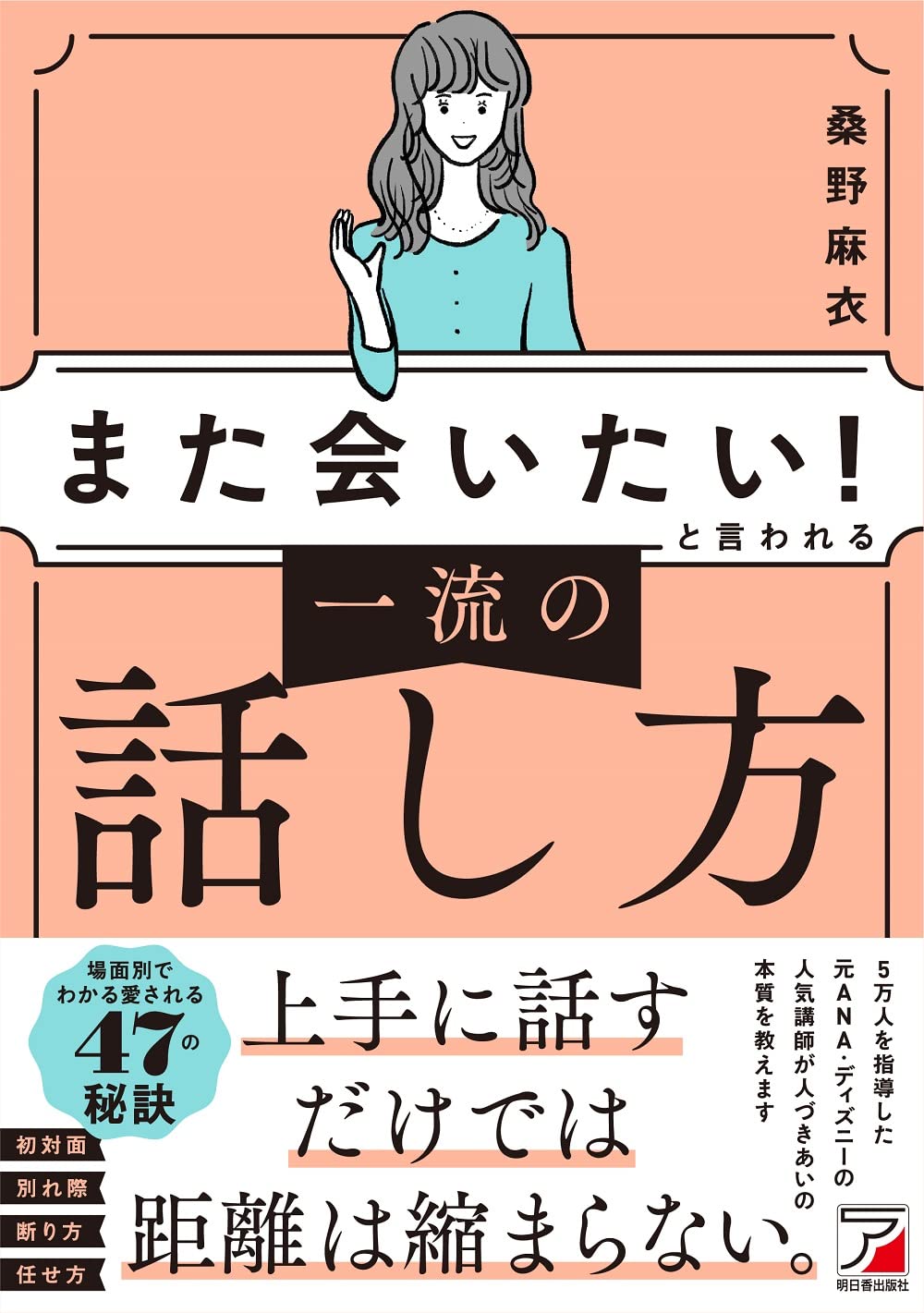 また会いたい!と言われる 一流の話し方