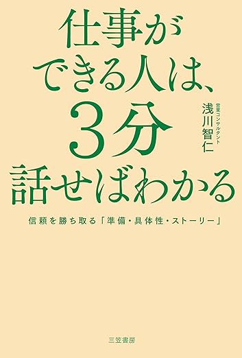 仕事ができる人は、3分話せばわかる