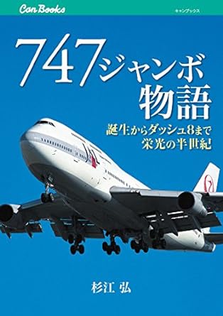 747 ジャンボ物語