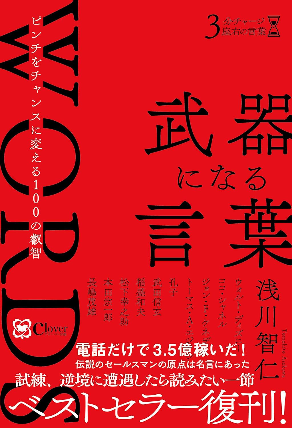 武器になる言葉 (3分チャージ座右の言葉)