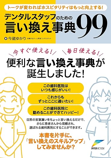 デンタルスタッフのための言い換え事典99