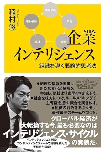 企業インテリジェンス 組織を導く戦略的思考法