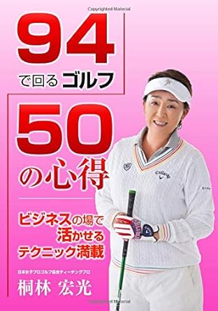 94で回るゴルフ 50の心得