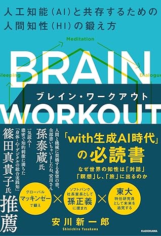 BRAIN WORKOUT ブレイン・ワークアウト 人工知能(AI)と共存するための人間知性(HI)の鍛え方