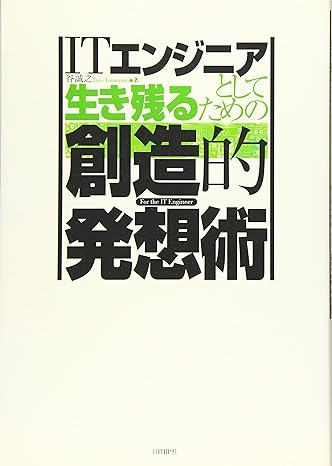 ITエンジニアとして生き残るための創造的発想術