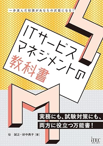ITサービスマネジメントの教科書