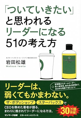 「ついていきたい」と思われるリーダーになる51の考え方