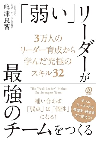 「弱い」リーダーが最強のチームをつくる