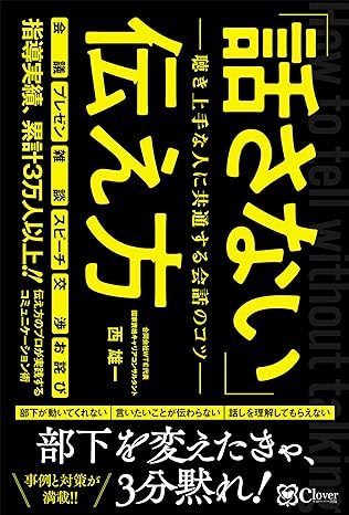 「話さない」伝え方——聴き上手な人に共通する会話のコツ