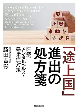「途上国」進出の処方箋-医療、メンタルヘルス・感染症対策