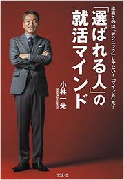 「選ばれる人」の就活マインド