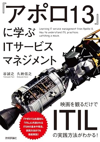 『アポロ13』に学ぶITサービスマネジメント ~映画を観るだけでITILの実践方法がわかる! ~