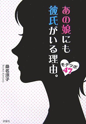 あの娘にも彼氏がいる理由。―モテツボ47