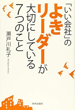 いい会社のよきリーダーが大切にしている７つのこと