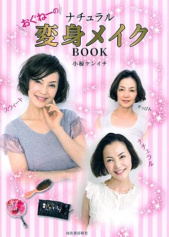 おぐねーのナチュラル変身メイクBOOK