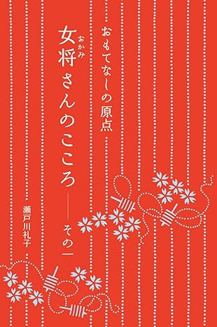 おもてなしの原点 女将さんのこころ その一