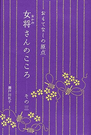 おもてなしの原点 女将さんのこころ その三