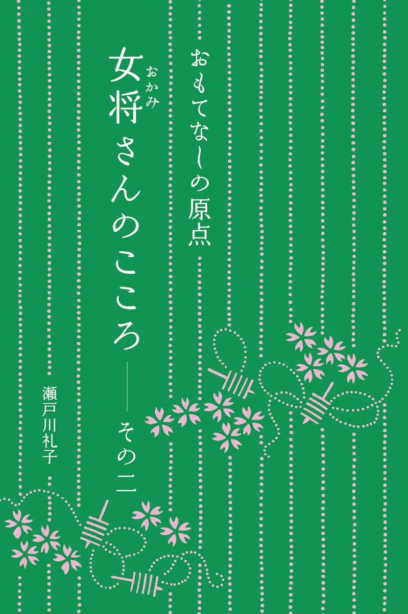 おもてなしの原点 女将さんのこころ その二
