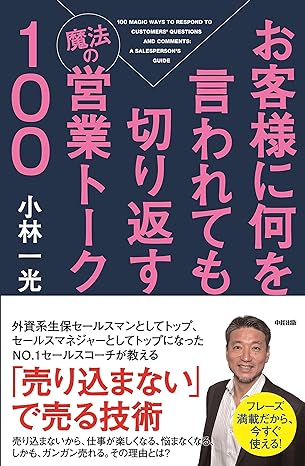 お客様に何を言われても切り返す魔法の営業トーク100
