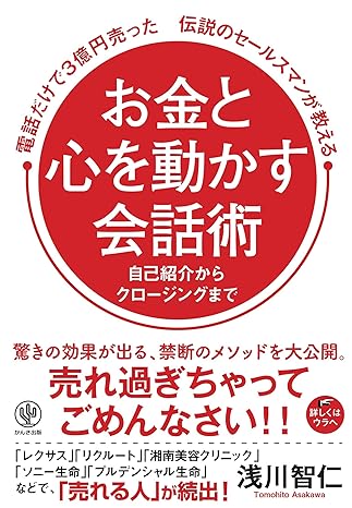 お金と心を動かす会話術