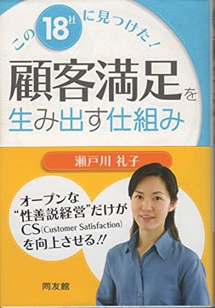 この18社に見つけた！顧客満足を生み出す仕組み