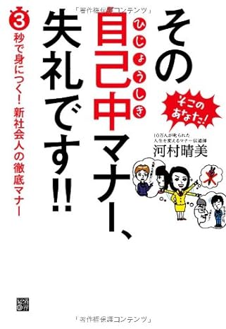 そこのあなた!その自己中マナー、失礼です!!(ひじょうしき) 3秒で身につく!新社会人の徹底マナー