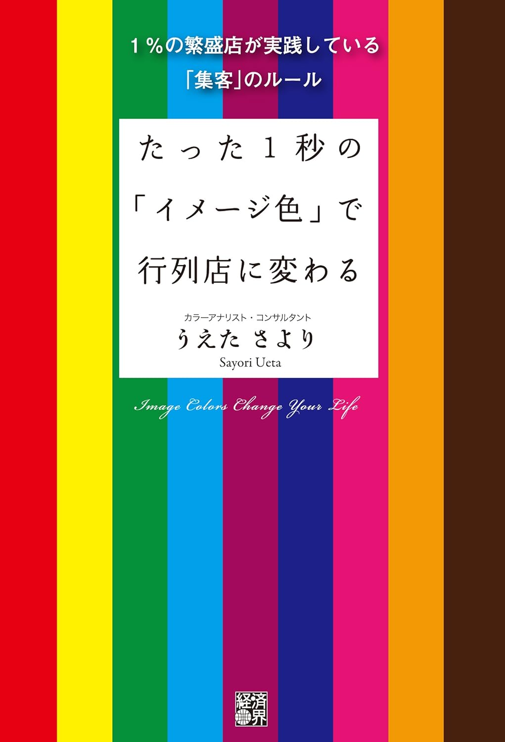 たった1秒の「イメージ色」で行列店に変わる