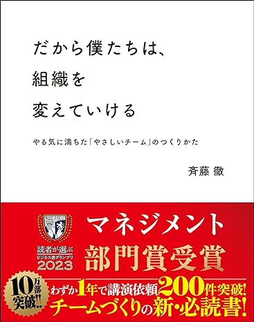 だから僕たちは、組織を変えていける —やる気に満ちた「やさしいチーム」のつくりかた