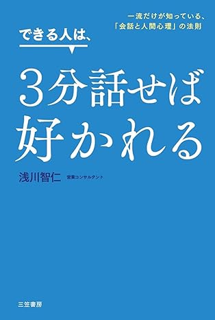 できる人は、３分話せば好かれる―――一流だけが知っている、「会話と人間心理」の法則