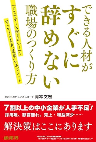 できる人材がすぐに辞めない職場のつくり方