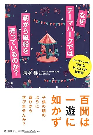 なぜテーマパークでは朝から風船を売っているのか？ ～テーマパークで学ぶビジネスの教科書～