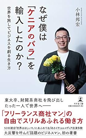 なぜ僕は『ケニアのバラ』を輸入したのか？