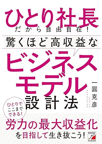 ひとり社長だから自由自在! 驚くほど高収益なビジネスモデル設計法
