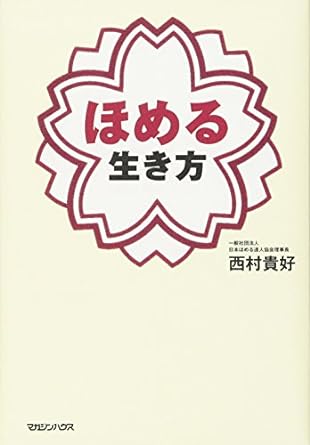 心をひらく「ほめグセ」の魔法