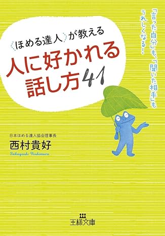 ほめる達人が教える人に好かれる話し方41「言った自分」も、「聞いた相手」もうれしくなる!