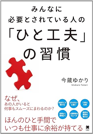 みんなに必要とされている人の「ひと工夫」の習慣