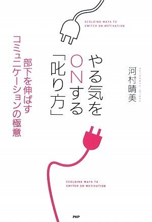やる気をONする叱り方