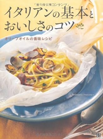 イタリアンの基本とおいしさのコツ オリーブオイルの香味レシピ