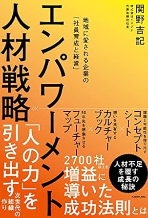 エンパワーメント人材戦略 地域に愛される企業の「社員育成と経営」