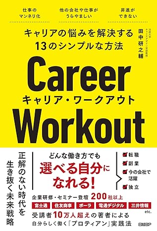 キャリアの悩みを解決する13のシンプルな方法 キャリア・ワークアウト