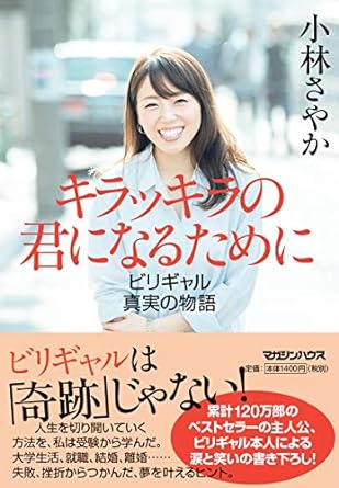 キラッキラの君になるために ビリギャル真実の物語