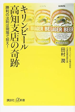 キリンビール高知支店の奇跡 勝利の法則は現場で拾え!
